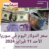 سعر الدولار اليوم في سوريا الأحد 11 فبراير 2024.. وسعر الذهب