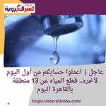 صرحت شركة مياه الشرب والصرف الصحي بمحافظة القاهرة، تنبيهًا هامًا يفيد بأنه سوف يتم قطع المياه عن 13 منطقة اليوم السبت 10 فبراير 2024، من بداية اليوم لنهايته.