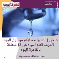 صرحت شركة مياه الشرب والصرف الصحي بمحافظة القاهرة، تنبيهًا هامًا يفيد بأنه سوف يتم قطع المياه عن 13 منطقة اليوم السبت 10 فبراير 2024، من بداية اليوم لنهايته.