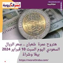هتروح عمرة شعبان .. سعر الريال السعودي اليوم السبت 10 فبراير 2024 بيعًا وشراءً