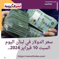 سعر الدولار في لبنان اليوم السبت 10 فبراير 2024.. أمام الليرة
