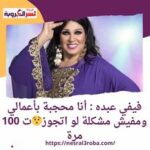 فيفي عبده: أنا "محجبة" بأعمالي والرقص مش حرام