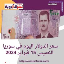 سعر الدولار اليوم في سوريا الخميس 15 فبراير 2024.. خلال التداول