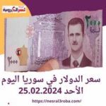 سعر الدولار في سوريا اليوم الأحد 25.02.2024