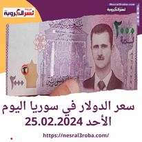 سعر الدولار في سوريا اليوم الأحد 25.02.2024