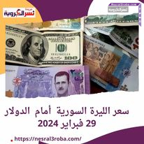 سعر الليرة السورية أمام الدولار 29 فبراير 2024