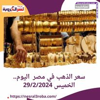سعر الذهب في مصر بكورة اليوم.. الخميس 29/2/2024