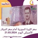 سعر الليرة السورية أمام سعر الدولار الأمريكى اليوم 21.03.2024