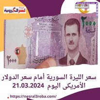 سعر الليرة السورية أمام سعر الدولار الأمريكى اليوم 21.03.2024