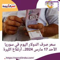 سعر صرف الدولار اليوم في سوريا الأحد 17 مارس 2024.. أرتفاع الليرة