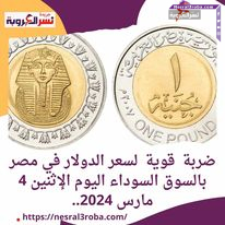 ضربة قوية لسعر الدولار في مصر بالسوق السوداء اليوم الإثنين 4 مارس 2024..