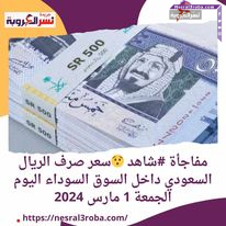 مفاجأة #شاهد سعر صرف الريال السعودي داخل السوق السوداء اليوم الجمعة 1 مارس 2024