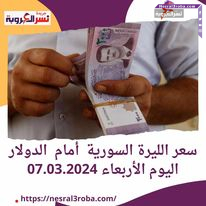 سعر الليرة السورية أمام الدولار اليوم الأربعاء 07.03.2024
