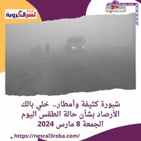شبورة كثيفة وأمطار.. خلي بالك الأرصاد بشأن حالة الطقس اليوم الجمعة 8 مارس 2024