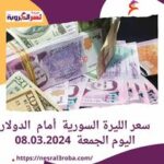 سعر الليرة السورية أمام الدولار اليوم الجمعة 08.03.2024