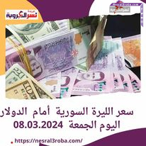 سعر الليرة السورية أمام الدولار اليوم الجمعة 08.03.2024