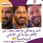 احمد سعد وتامر حسني ومحمد حماقي من الأكثر نجاحاً في الأغاني الرومانسية؟