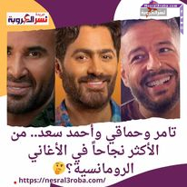 احمد سعد وتامر حسني ومحمد حماقي من الأكثر نجاحاً في الأغاني الرومانسية؟