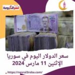 سعر الدولار اليوم في سوريا الإثنين 11 مارس 2024.. في السوق الموازية
