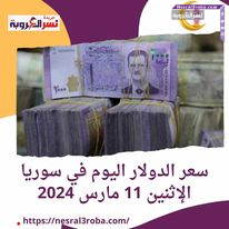 سعر الدولار اليوم في سوريا الإثنين 11 مارس 2024.. في السوق الموازية