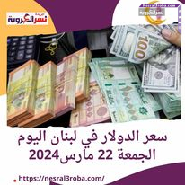 سعر الدولار في لبنان اليوم الجمعة 22 مارس\ آذار 2024
