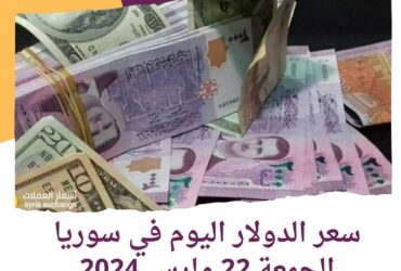 سعر الدولار اليوم في سوريا الجمعة 22 مارس 2024.. هدوء الليرة