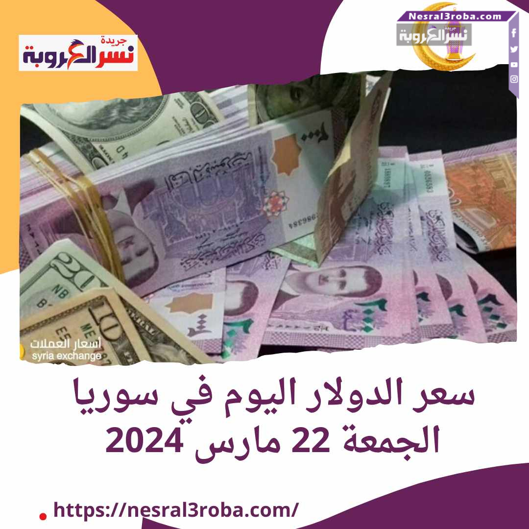 سعر الدولار اليوم في سوريا الجمعة 22 مارس 2024.. هدوء الليرة