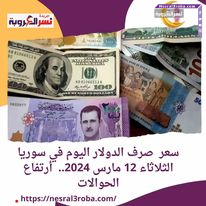 سعر صرف الدولار اليوم في سوريا الثلاثاء 12 مارس 2024.. أرتفاع الحوالات