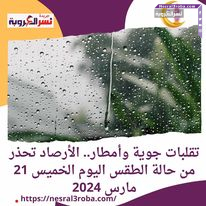 تقلبات جوية وأمطار.. الأرصاد تحذر من حالة الطقس اليوم الخميس 21 مارس 2024