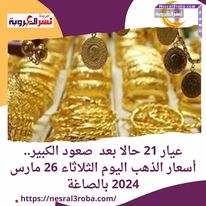 عيار 21 حالا بعد صعود الكبير.. أسعار الذهب اليوم الثلاثاء 26 مارس 2024 بالصاغة