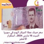 سعر صرف عملة الدولار اليوم في سوريا السبت 16 مارس 2024.. استقرار الأخضر
