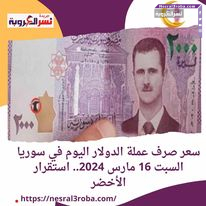 سعر صرف عملة الدولار اليوم في سوريا السبت 16 مارس 2024.. استقرار الأخضر