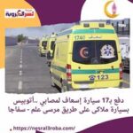 دفع بـ17 سيارة إسعاف لمصابي ..أتوبيس بسيارة ملاكى على طريق مرسى علم - سفاجا