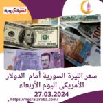 سعر الليرة السورية أمام الدولار الأمريكى اليوم الأربعاء 27.03.2024