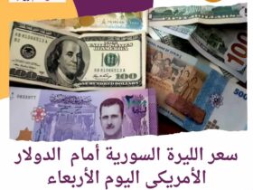 سعر الليرة السورية أمام الدولار الأمريكى اليوم الأربعاء 27.03.2024