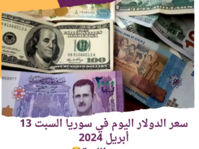 سعر الدولار اليوم في سوريا السبت 13 أبريل 2024.. هدوء الليرة