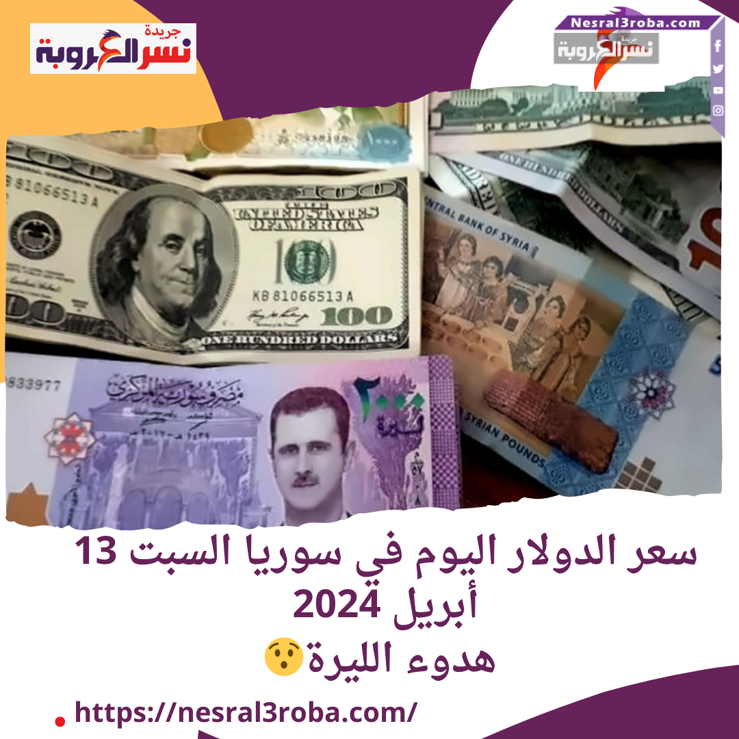 سعر الدولار اليوم في سوريا السبت 13 أبريل 2024.. هدوء الليرة