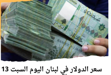 سعر الدولار في لبنان اليوم السبت 13 أبريل 2024