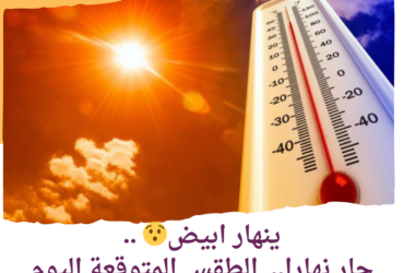 ينهار ابيض ..حار نهارا.. الطقس المتوقعة اليوم الثلاثاء 16 أبريل 2024