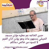 حسن الخاتمه عم عطيه مؤذن مسجد الحبشي بدمنهور مات وهو يؤذن اذان الفجر