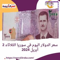 سعر الدولار اليوم في سوريا الثلاثاء 2 أبريل 2024.. استقراره في السوقين الرسمية والموازية.