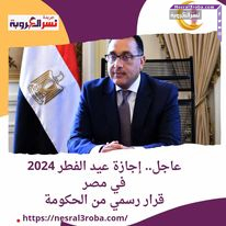 #عاجل إجازة عيد الفطر 2024 في مصر.. قرار رسمي من الحكومة