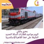 بحري وقبلي .. اليوم مواعيد قطارات السكة الحديد المكيفة على خط القاهرةالإسكندرية