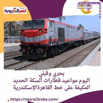 بحري وقبلي .. اليوم مواعيد قطارات السكة الحديد المكيفة على خط القاهرةالإسكندرية