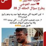 احمد العوضي حبيب الملايين عبر حسابة الفيس بوك سؤال الحلقه ٢٨ ..رمضان2024