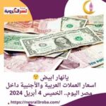 اسعار العملات العربية والأجنبية داخل مصر اليوم.. الخميس 4 أبريل 2024