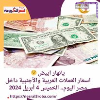 اسعار العملات العربية والأجنبية داخل مصر اليوم.. الخميس 4 أبريل 2024
