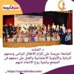 برعاية د. الخشت: يوم اليتيم"يوم الخير والعطاء" بحضور عدد من الأطفال الأيتام