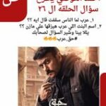 احمد العوضي يطرح سؤال الحلقه ال ٢٦ حق عرب لما الناس سقفت قال ايه ؟؟
