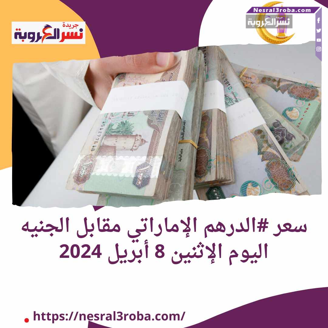 سعر #الدرهم الإماراتي مقابل الجنيه اليوم الإثنين 8 أبريل 2024